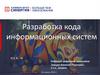 Разработка кода информационных систем