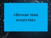 «Вечная тема искусства». Тест