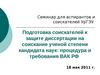 Подготовка соискателей к защите диссертации на соискание ученой степени кандидата наук: процедура и требования ВАК РФ