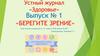Берегите зрение. Выпуск № 1