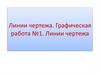 Линии чертежа. Графическая работа №1