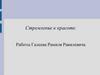 Стремление к красоте. Работы Галеева Рамиля Равилевича