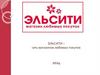 Эльсити - сеть магазинов любимых покупок