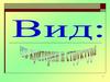 Понятие вида. Классификация по принципу родства видов