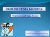 Экосистема болота  (3 класс)