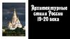 Архитектурные стили России