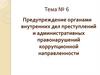 Предупреждение органами внутренних дел преступлений и административных правонарушений коррупционной направленности