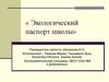 Экологический паспорт школы. Оценить внутреннюю отделку стен кабинетов