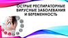 Острые респираторные вирусные заболевания и беременность