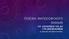 Генезис философского знания от античности до средневековья