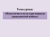 Идеология и культура периода гражданской войны