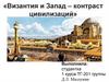 Византия и Запад – контраст цивилизаций