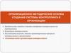 Организационно-методические основы создания системы контроллинга в организации. Тема 3