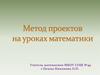 Метод проектов на уроках математики