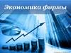 Экономика фирмы