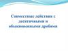 Совместные действия с десятичными и обыкновенными дробями
