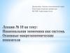 Национальная экономика как система. Основные макроэкономические показатели. Лекция №10