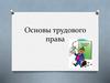 Основы трудового права