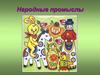 Народные промыслы