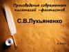 Произведения современных писателей–фантастов. С.В. Лукьяненко. 6 класс