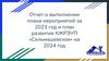 Отчет о выполнении плана мероприятий за 2023 год и план развития КЖРЭУП «Сельмашевское» на 2024 год