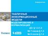Табличные информационные модели
