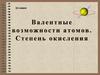 Валентные возможности атомов. Степень окисления. 11 класс