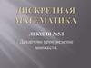 Декартово произведение множеств. Лекция № 5.1