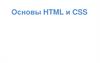 Основы HTML и CSS