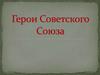 Герои Советского Союза