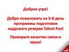 TalentPool. День 3