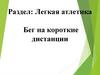 Легкая атлетика бег на короткие дистанции