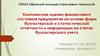 Комплексная оценка финансового состояния предприятия на основе форм бухгалтерской и статистической отчетности и информации