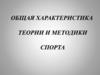 Общая характеристика теории и методики спорта