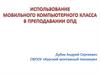 Использование мобильного компьютерного класса в преподавании ОПД