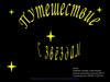 Путешествие к звёздам