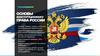 Основы конституционного права России