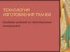 Технология изготовления тканей. Создание изделий из текстильных материалов