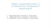 Общая характеристика и особенности воздушного транспорта