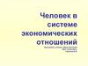 Человек в системе экономических отношений