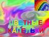 Цветные капли