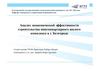 Анализ экономической эффективности строительства многоквартирного жилого комплекса в г. Белгороде