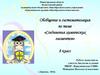 Обобщение и систематизация по теме «Соединения химических элементов». 8 класс