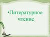 Михаил Юрьевич Лермонтов (1814—1841). Литературное чтение