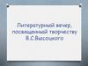 Литературный вечер, посвященный творчеству В.С. Высоцкого