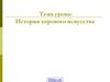 История хорового искусства