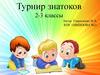 Какого кусочка не хватает? Турнир знатоков. 2-3 классы