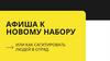 Афиша к новому набору