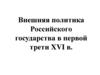 Внешняя политика Российского государства в первой трети XVI в