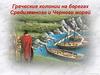 Греческие колонии на берегах Средиземного и Черного морей